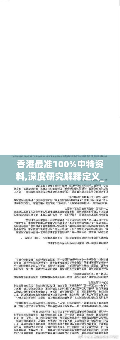 香港最准100%中特资料,深度研究解释定义_V84.123-2