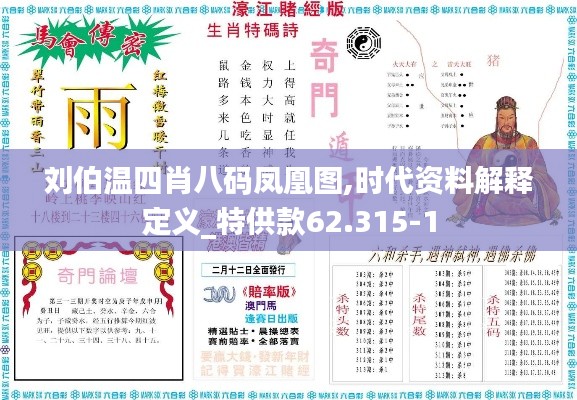 刘伯温四肖八码凤凰图,时代资料解释定义_特供款62.315-1