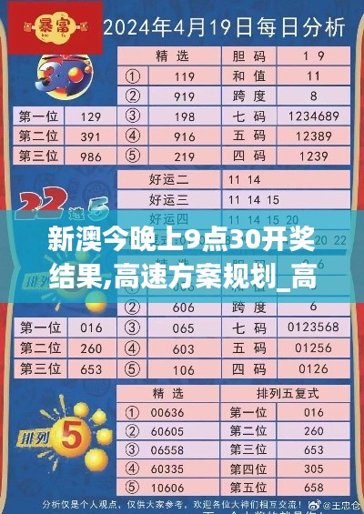 新澳今晚上9点30开奖结果,高速方案规划_高级款38.553-7