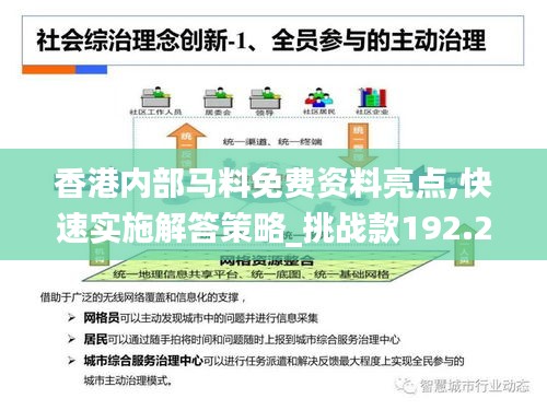 香港内部马料免费资料亮点,快速实施解答策略_挑战款192.218-8
