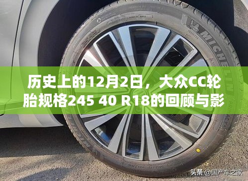 大众CC轮胎规格245 40 R18回顾与影响，历史视角下的12月2日印记