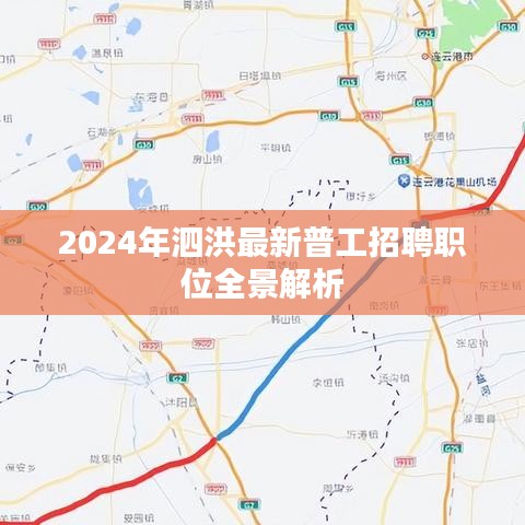 2024年泗洪普工招聘职位全景解析