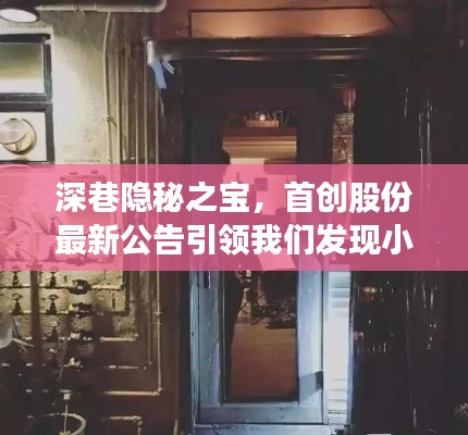 深巷隐秘之宝，首创股份引领小巷特色小店新发现