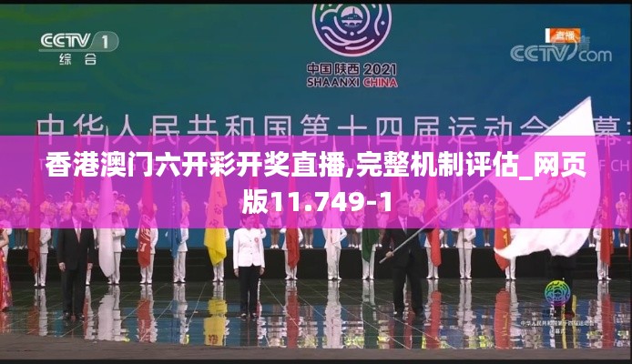 香港澳门六开彩开奖直播,完整机制评估_网页版11.749-1
