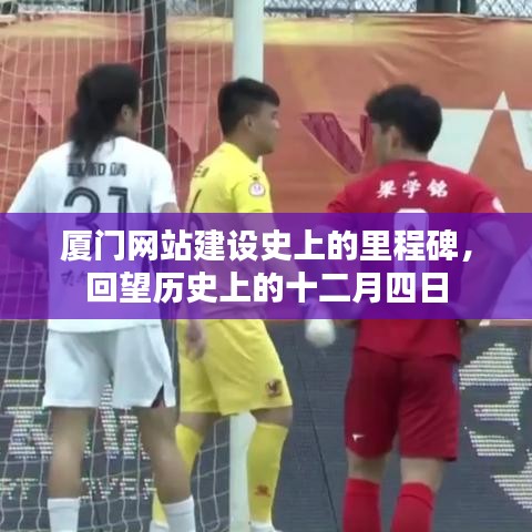 厦门网站建设史上的重要日子，回望历史上的十二月四日里程碑
