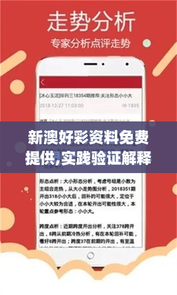 新澳好彩资料免费提供,实践验证解释定义_经典版87.216