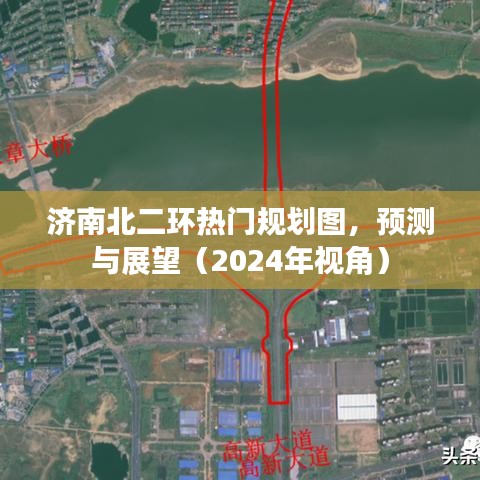 济南北二环热门规划图，未来展望（2024年视角）
