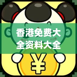 香港免费大全资料大全,高效策略实施_桌面版86.647