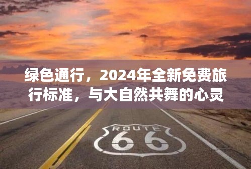 绿色通行，2024全新免费旅行标准，心灵与自然的共舞之旅