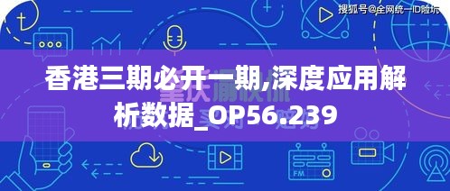 香港三期必开一期,深度应用解析数据_OP56.239