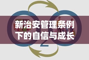 新治安管理条例引领下的自信与成长，共创和谐未来，拥抱变化时代