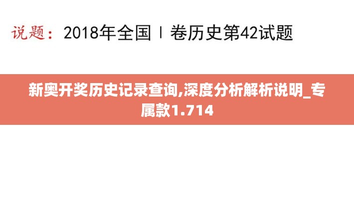 新奥开奖历史记录查询,深度分析解析说明_专属款1.714
