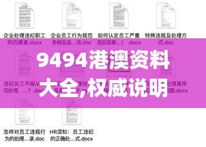 9494港澳资料大全,权威说明解析_AP75.836