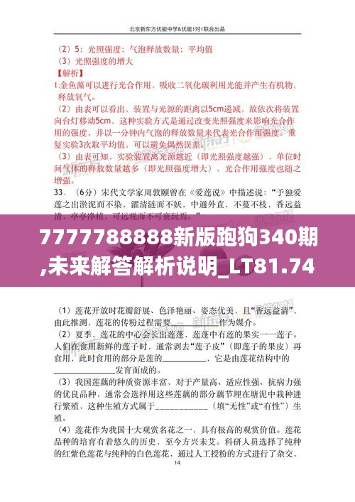 7777788888新版跑狗340期,未来解答解析说明_LT81.747-6