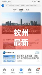 钦州新闻资讯获取指南，轻松掌握最新新闻技能