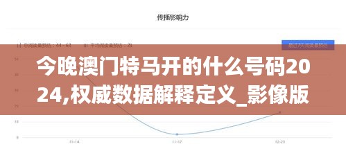 今晚澳门特马开的什么号码2024,权威数据解释定义_影像版47.343