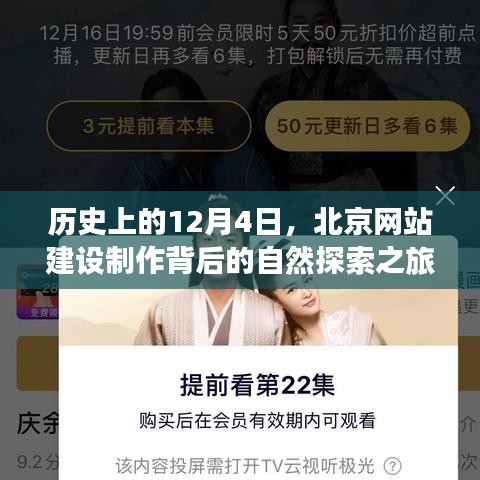 历史上的今天，北京网站建设制作背后的自然探索之旅