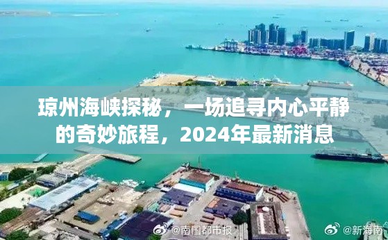 琼州海峡探秘之旅，追寻内心平静的奇妙旅程揭秘，最新消息更新（2024年）