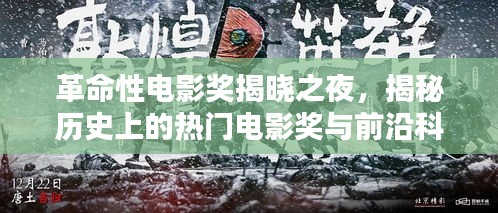 革命性电影奖揭晓之夜，电影奖与前沿科技产品的完美融合揭秘