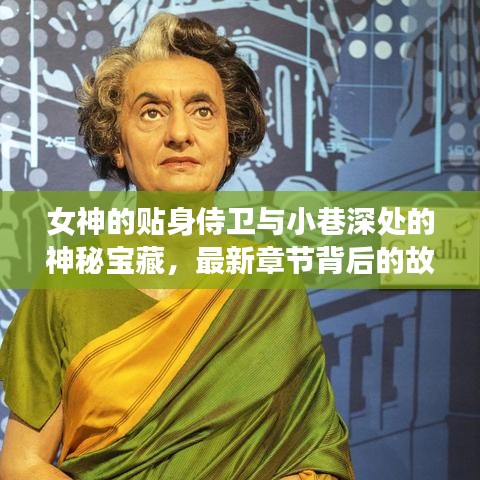 女神侍卫与神秘宝藏，最新章节背后的传奇故事