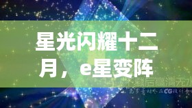 星光十二月，e星变阵之旅探寻心灵自然秘境