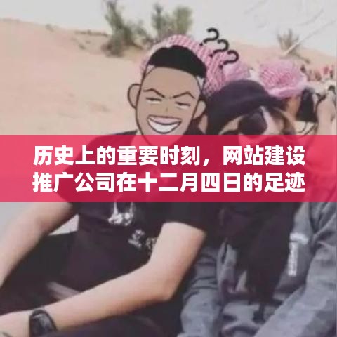 网站建设推广公司在十二月四日的里程碑时刻回顾