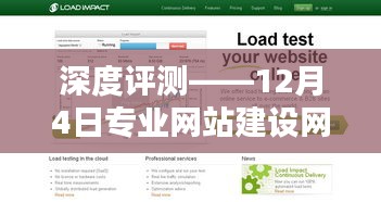 深度评测，专业网站建设网站12月4日全面解析