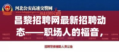 昌黎招聘网最新招聘动态，职场人的机遇与未来共创平台