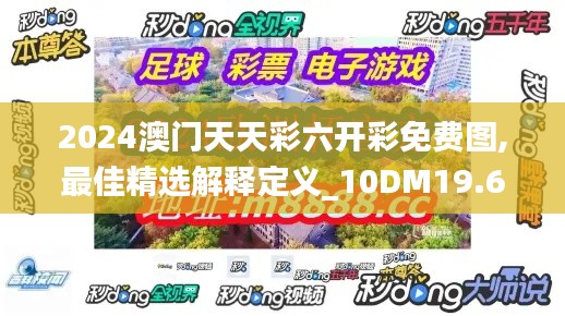 2024澳门天天彩六开彩免费图,最佳精选解释定义_10DM19.631