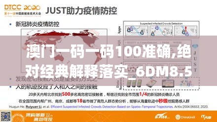 澳门一码一码100准确,绝对经典解释落实_6DM8.534