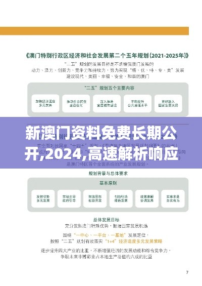 新澳门资料免费长期公开,2024,高速解析响应方案_WearOS7.254