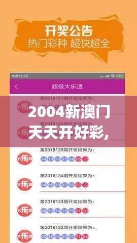 2004新澳门天天开好彩,可靠执行计划_移动版17.406