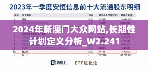 2024年新澳门大众网站,长期性计划定义分析_W2.241