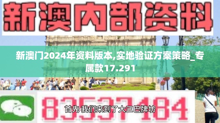 新澳门2024年资料版本,实地验证方案策略_专属款17.291