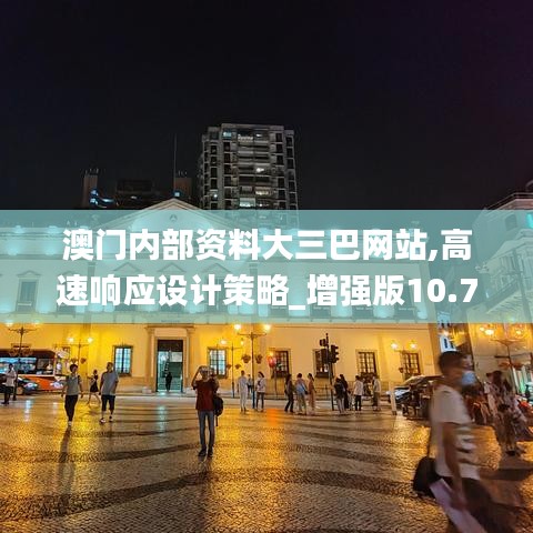 澳门内部资料大三巴网站,高速响应设计策略_增强版10.744