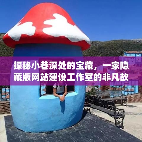 探秘小巷深处的宝藏，一家隐藏版网站建设工作室的传奇之旅