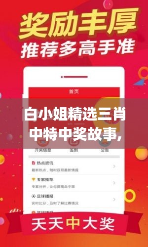 白小姐精选三肖中特中奖故事,实地数据评估方案_手游版110.784