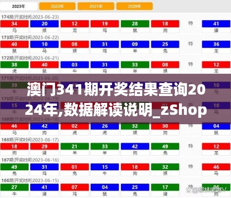 澳门341期开奖结果查询2024年,数据解读说明_zShop8.372
