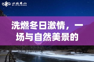 洗燃冬日激情，一场与自然美景的邂逅，寻找内心的宁静之旅