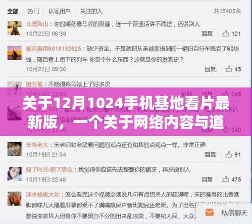 网络内容与道德责任，聚焦12月1024手机基地看片最新版的探讨