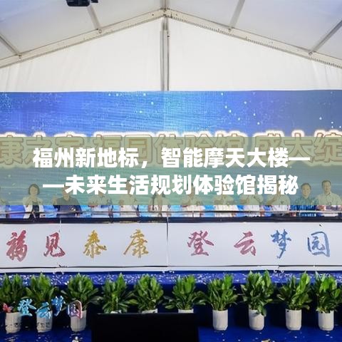 福州智能摩天大楼，未来生活规划体验馆探秘，新地标揭秘