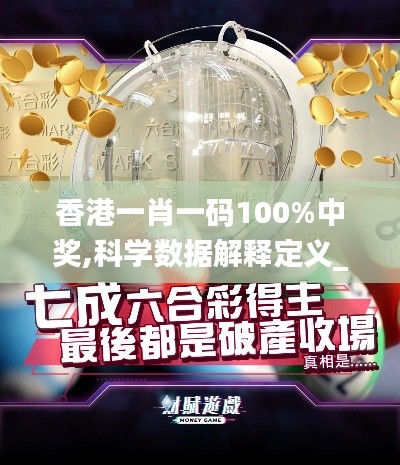 香港一肖一码100%中奖,科学数据解释定义_复古版1.899