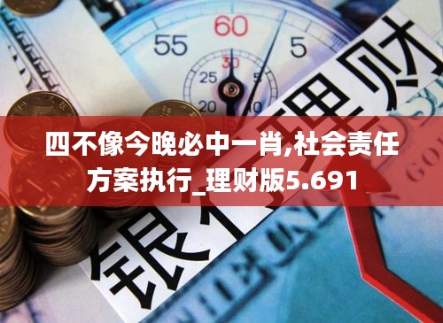四不像今晚必中一肖,社会责任方案执行_理财版5.691