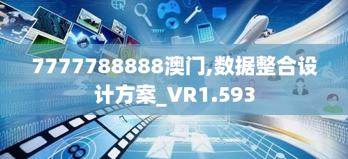 7777788888澳门,数据整合设计方案_VR1.593