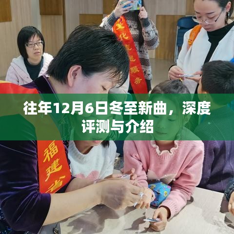 冬至新曲深度评测与介绍，历年12月6日冬至的旋律回顾