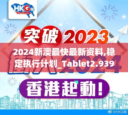 2024新澳最快最新资料,稳定执行计划_Tablet2.939