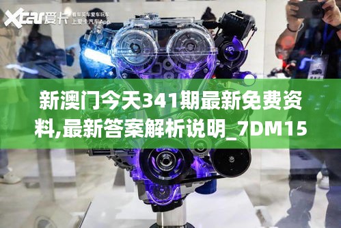 新澳门今天341期最新免费资料,最新答案解析说明_7DM15.754