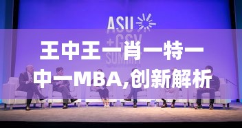 王中王一肖一特一中一MBA,创新解析方案_4K版5.182