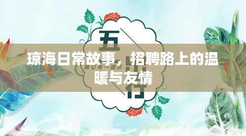琼海日常故事，招聘路上的温暖与友情的相遇