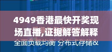 4949香港最快开奖现场直播精英款展示